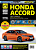 Honda Accord с 2008г. рестайлинг с 2011 г. Книга, руководство по ремонту и эксплуатации. Третий Рим
