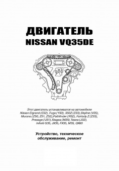 Двигатели Nissan бензиновые: VQ35DE(3.5). Книга, руководство по ремонту. Автонавигатор