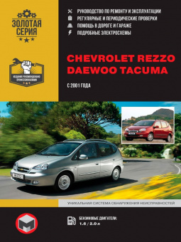 Chevrolet Rezzo / Daewoo Tacuma с 2001, рестайлинг 2004г. Книга, руководство по ремонту и эксплуатации. Монолит