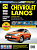 Daewoo Lanos с 1997 г. / Chevrolet Lanos с 2005 г. Книга, руководство по ремонту и эксплуатации. Третий Рим