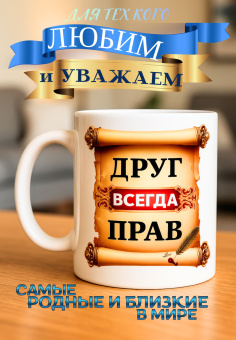 Кружка подарок  Друг всегда прав