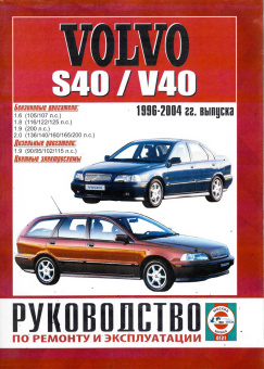 Volvo S40 / V40 с 1996-2004. Книга, руководство по ремонту и эксплуатации. Чижовка