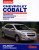 Chevrolet Cobalt.  Книга, руководство по ремонту и эксплуатации. За рулем