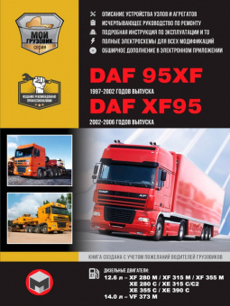 DAF 95XF, DAF XF95 с 1997-2006г. Книга, руководство по ремонту и эксплуатации. Монолит