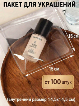 Прозрачные зип-пакеты 15*15 см