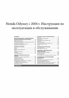 Honda Odyssey с 2004 Книга, руководство по эксплуатации. Монолит