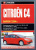 Citroen C4 с 2004г. Книга, руководство по ремонту и эксплуатации. Автолитература
