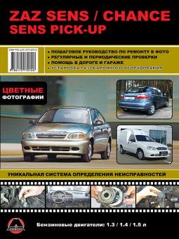 ZAZ Sens / Chance Sens Pick-Up. Книга, руководство по ремонту и эксплуатации. Монолит