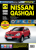 Nissan Qashqai с 2007г. Книга, руководство по ремонту и эксплуатации. Третий Рим