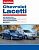 Chevrolet Lacetti с 2004г. Книга, руководство по ремонту и эксплуатации. За Рулем