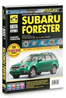 Subaru  Forester с 2008г. Книга, руководство по ремонту и эксплуатации в фотографиях. Третий Рим