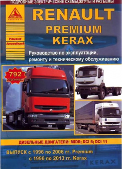 Renault Premium 1996-2006, Kerax 1996-2013. Книга, руководство по ремонту и эксплуатации грузового автомобиля. Атласы автомобилей