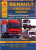 Renault Premium 1996-2006, Kerax 1996-2013. Книга, руководство по ремонту и эксплуатации грузового автомобиля. Атласы автомобилей