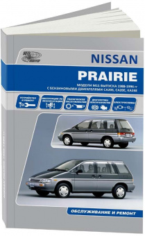 Nissan Prairie c 1988-1996гг. Книга, руководство по ремонту и эксплуатации. Автонавигатор