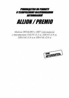 Toyota Allion / Premio с 2007  Книга, руководство по ремонту и эксплуатации. Легион-Автодата