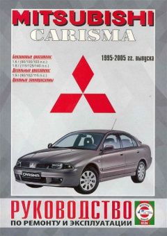 Mitsubishi Carisma с 1995-2005гг. Книга, руководство по ремонту и эксплуатации. Чижовка