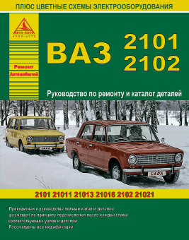 ВАЗ 2101 / 2102 и их модификации. Книга, руководство по ремонту и эксплуатации. Атласы Автомобилей