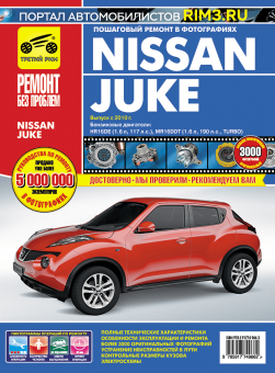 Nissan Juke c 2011г. Книга, руководство по ремонту и эксплуатации. Третий Рим