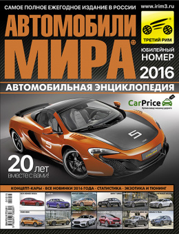 Автомобили Мира 2016. Коллекционный журнал. Третий Рим