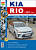 Kia Rio с 2017. Книга, руководство по ремонту и эксплуатации. Мир Автокниг
