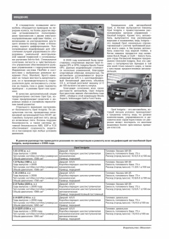 Opel Insignia c 2008г. Книга, руководство по ремонту и эксплуатации. Монолит