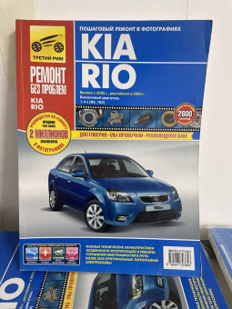 УЦЕНКА - Kia Rio с 2005г. рестайлинг с 2009г. Книга, руководство по ремонту и эксплуатации. Цветные фотографии. Третий Рим