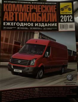 Коммерческие автомобили 2012. Журнал, ежегодное издание. Третий Рим