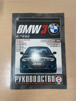 УЦЕНКА - BMW 3 1998-2004. Книга, руководство по ремонту и эксплуатации. Чижовка