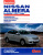 Nissan Almera c 2013 Книга, руководство по ремонту и эксплуатации. За Рулем