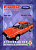 Ford Escort с 1980-1990. Книга, руководство по ремонту и эксплуатации. Чижовка