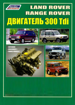 Land Rover двигатель 300 Tdi для Discovery, Defender, Range Rover 1. Книга, руководство по ремонту и эксплуатации. Легион-Aвтодата