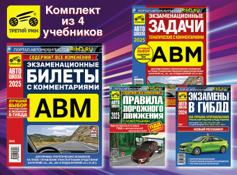 Комплект №16: ПДД 2025 + Билеты АВМ 2025 + Задачи АВМ 2025 + Экзамены в ГИБДД. Третий Рим