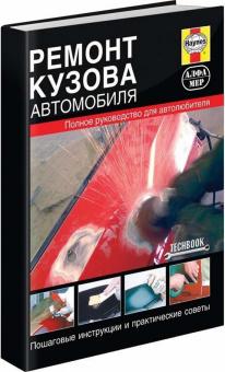 Ремонт кузова автомобиля. Руководство, инструкции, практические советы. Алфамер