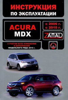 Acura MDX с 2006-2010г. Книга, руководство по эксплуатации. Монолит