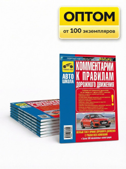 Комментарии к правилам дорожного движения 2026. Третий Рим. Оптом от производителя