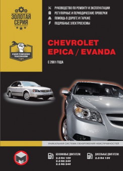 Chevrolet Epica, Chevrolet Evanda c 2001г. Книга, руководство по ремонту и эксплуатации. Монолит