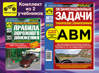 Комплект №2: ПДД 2025 + Задачи ABМ 2025. Третий Рим