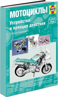 Мотоциклы. Устройство и принцип действия. Книга, руководство по ремонту и эксплуатации. Алфамер