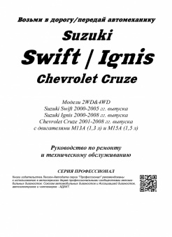 Suzuki Swift 2000-2005, Ignis 2000-2008, Chevrolet Cruze 2001-2008. Книга, руководство по ремонту и эксплуатации автомобиля. Профессионал. Легион-Aвтодата