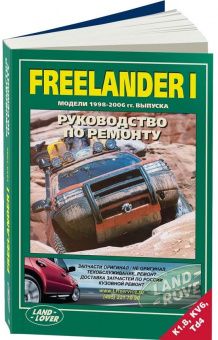 Land Rover FreeLander с 1998-2006 Книга, руководство по ремонту и эксплуатации. Легион-Автодата