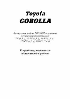 Toyota Corolla с 1997-2001 Книга, руководство по ремонту и эксплуатации. Легион-Автодата
