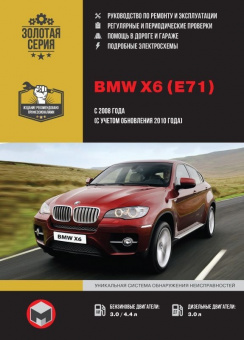BMW X6  E71 c 2008. Книга, руководство по ремонту и эксплуатации. Монолит