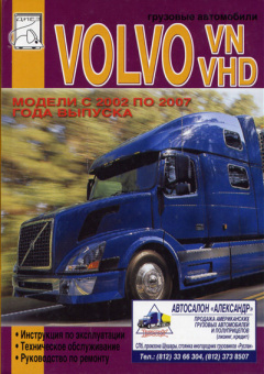 Volvo VN,  VHD Книга, руководство по ремонту и эксплуатации. Диез