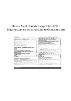 Honda Ascot, Rafaga с 1993-1998 гг. Книга, руководство по эксплуатации. Монолит