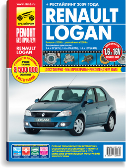 Renault Logan с 2005 г., рестайлинг 2009 г. Книга, руководство по ремонту и эксплуатации. Третий Рим