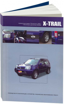 Nissan X-Trail T30 с 2000-2007. Праворульная. Книга, руководство по ремонту и эксплуатации. Автонавигатор
