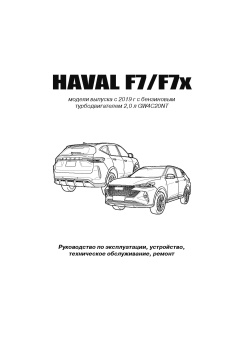 HAVAL F7, F7x c 2019. Книга, руководство по ремонту и эксплуатации. Автонавигатор