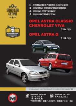 Opel Astra Classic, Chevrolet Viva с 2004 г. Opel Astra G с 1998 г. Книга, руководство по ремонту и эксплуатации. Монолит