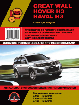 Great Wall Hover H3, Haval H3 c 2009г. Книга, руководство по ремонту и эксплуатации. Монолит
