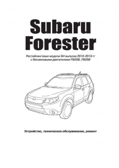 Subaru Forester с 2010-2013гг. Книга, руководство по ремонту и эксплуатации. Автонавигатор